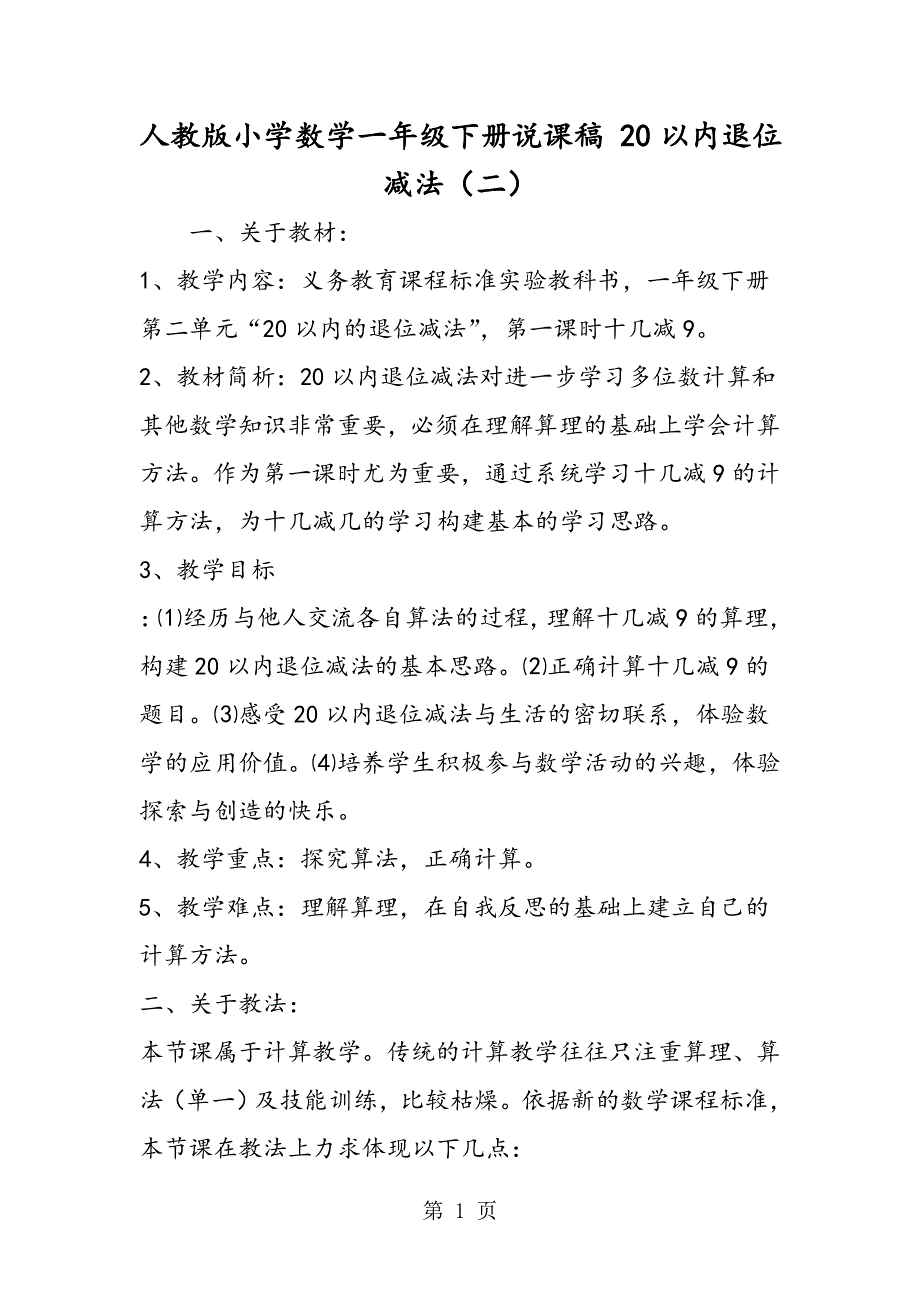 人教版小学数学一年级下册说课稿 20以内退位减法（二）.doc_第1页