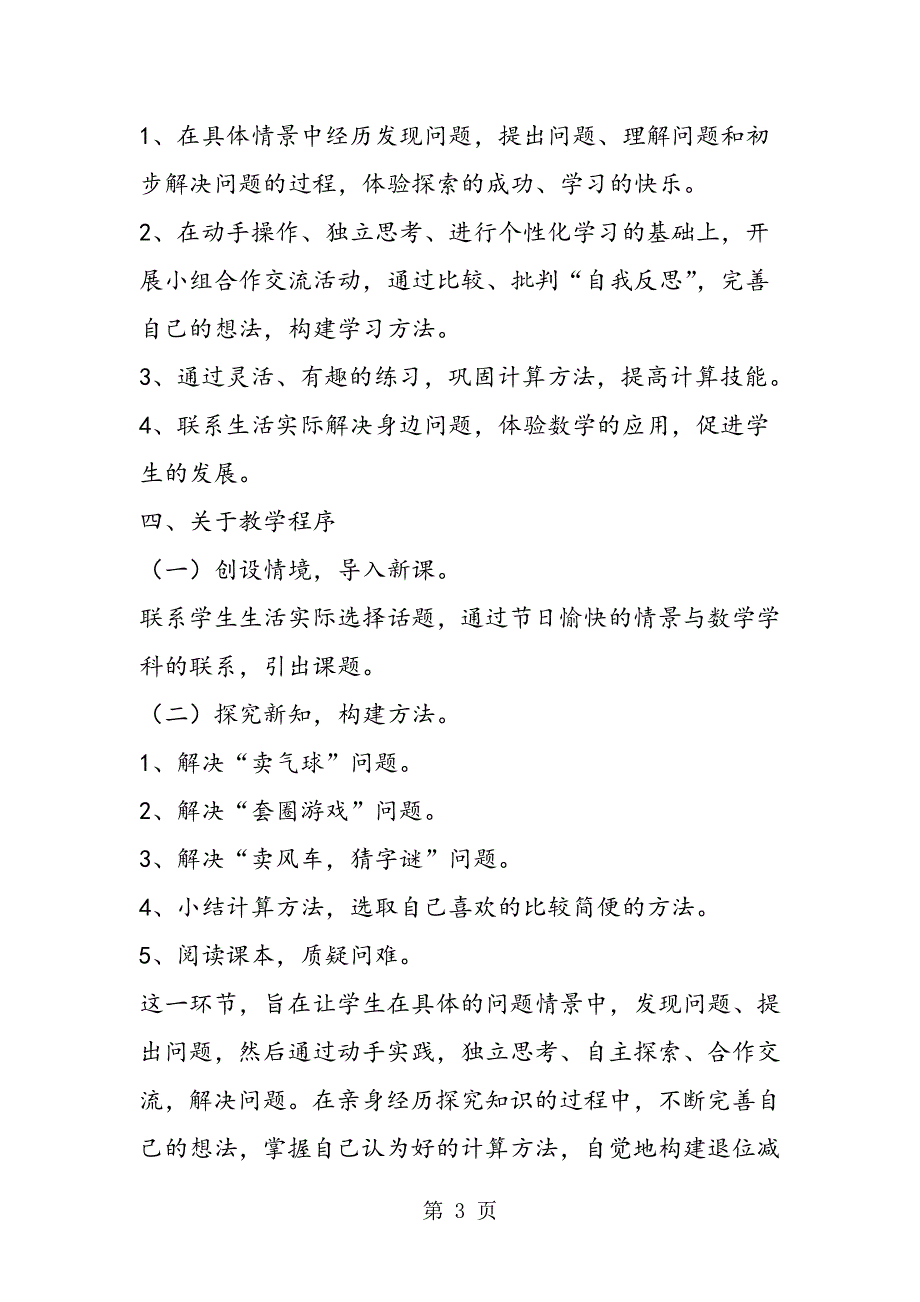 人教版小学数学一年级下册说课稿 20以内退位减法（二）.doc_第3页