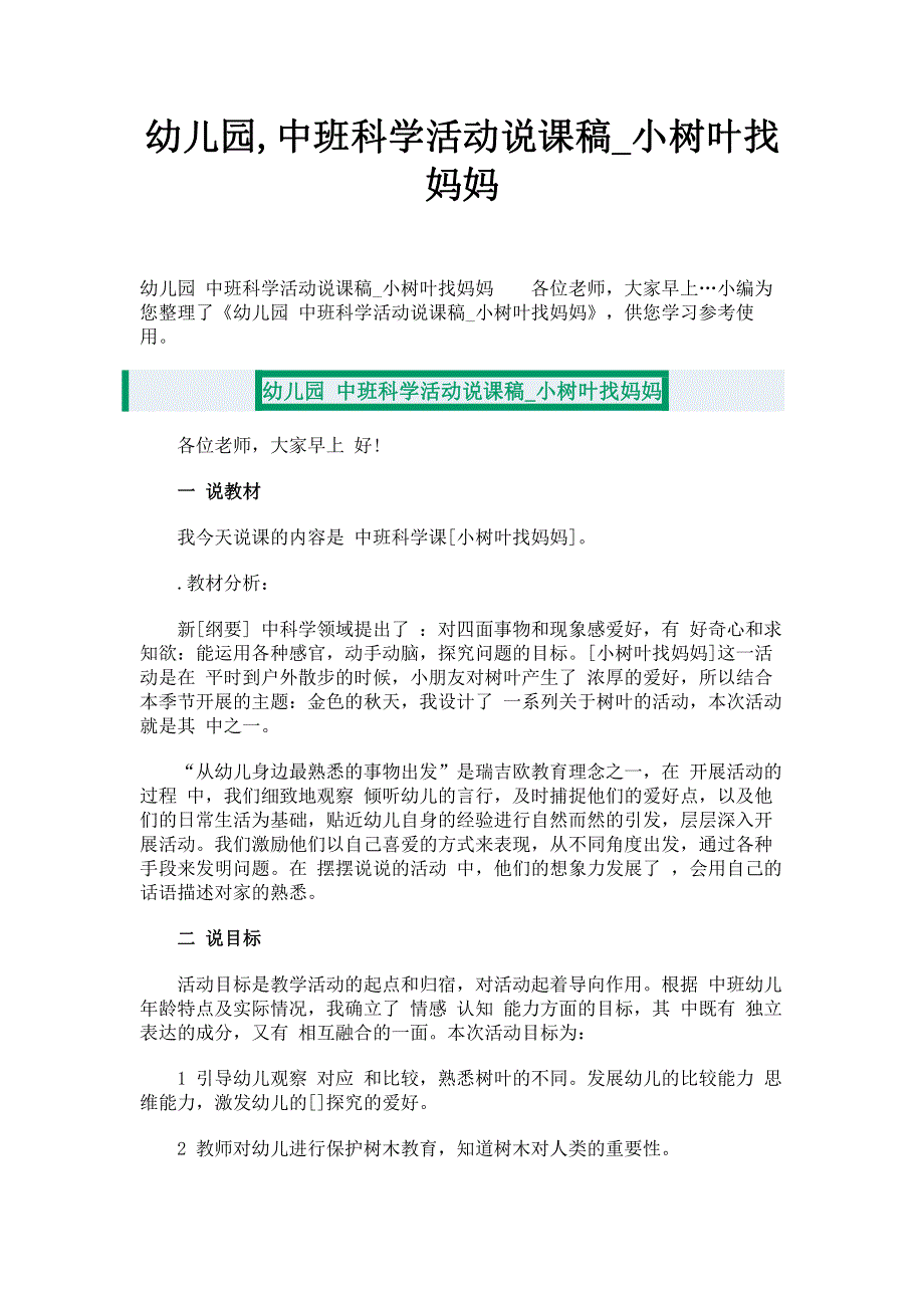 幼儿园,中班科学活动说课稿_小树叶找妈妈.pdf_第1页