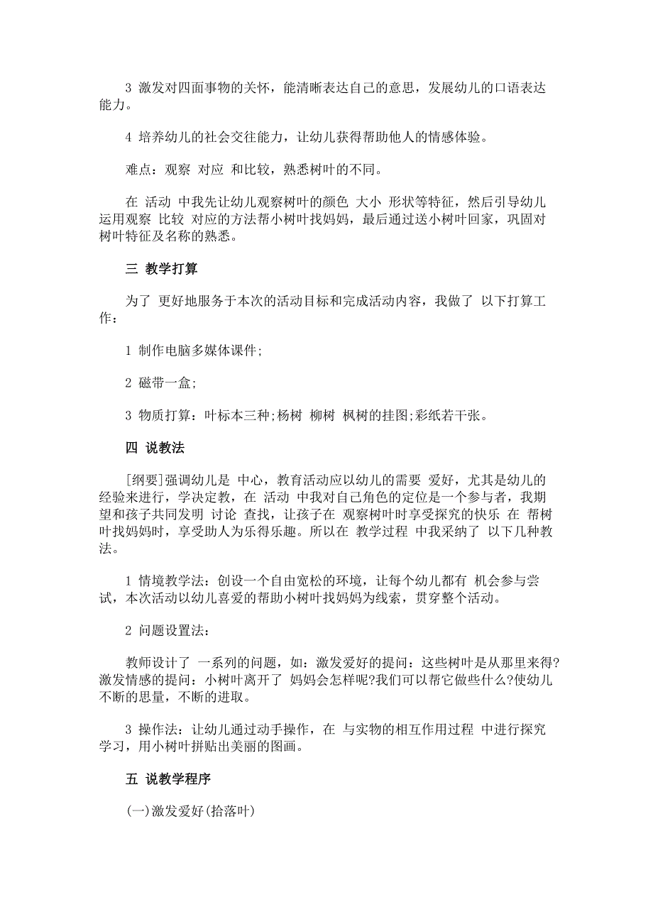 幼儿园,中班科学活动说课稿_小树叶找妈妈.pdf_第2页