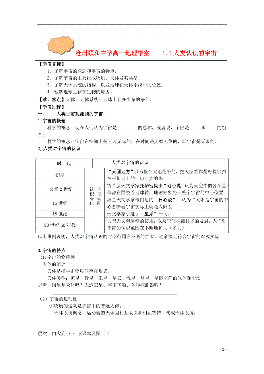 河北省沧州市颐和中学高一地理《人类认识的宇宙》学案.doc_第1页