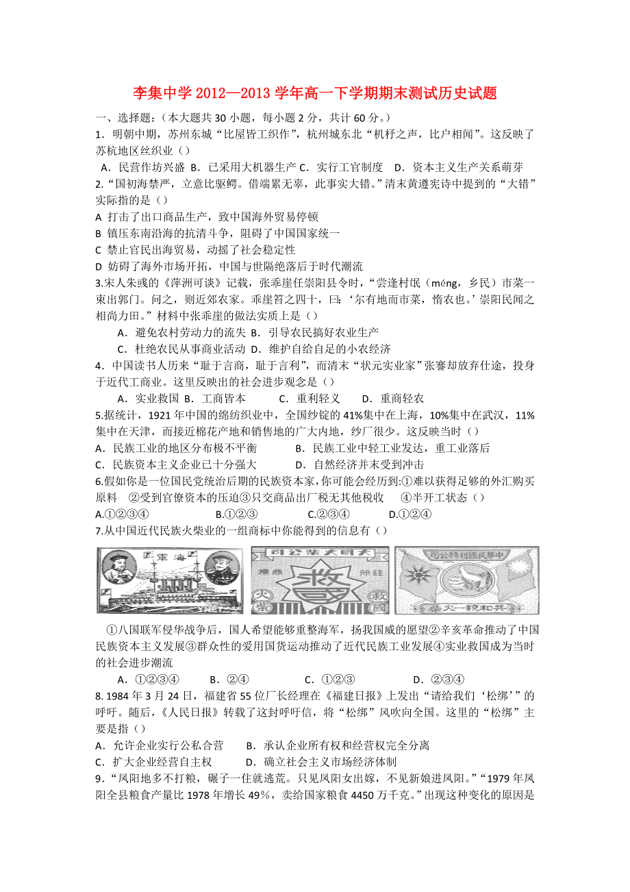 江苏省徐州市睢宁县李集中学2012-2013学年高一历史下学期期末考试试题.doc_第1页