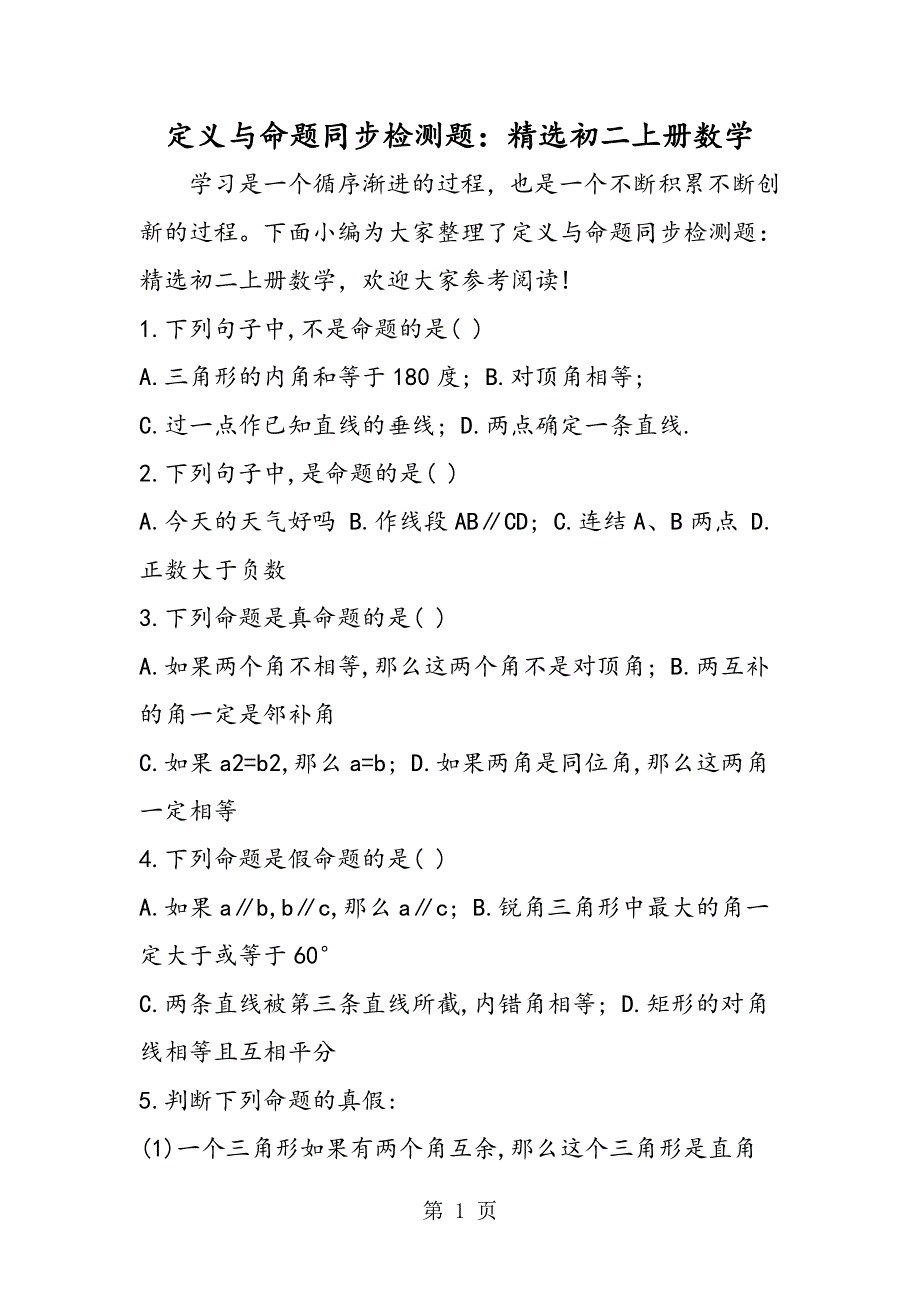 定义与命题同步检测题：精选初二上册数学.doc_第1页