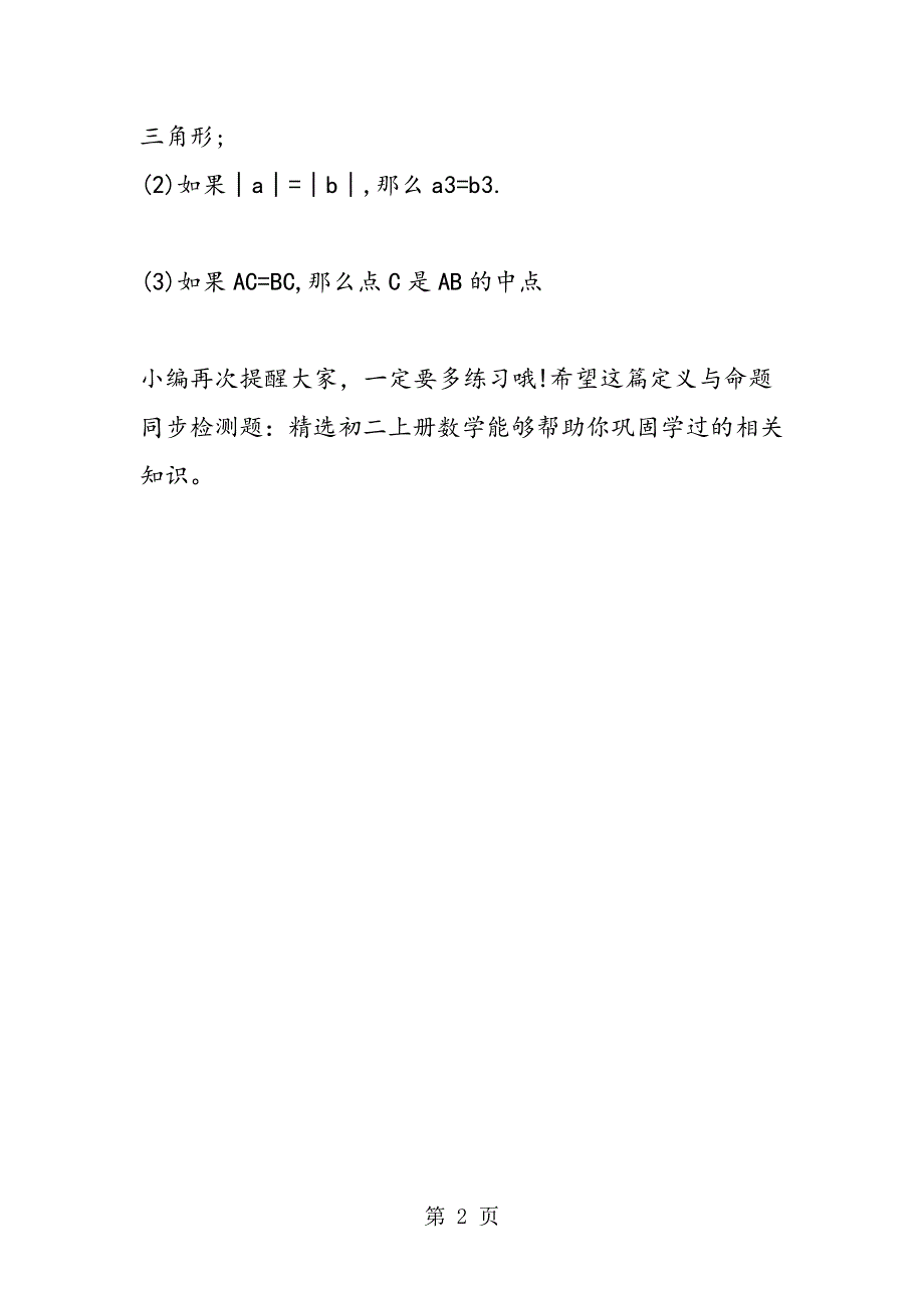 定义与命题同步检测题：精选初二上册数学.doc_第2页