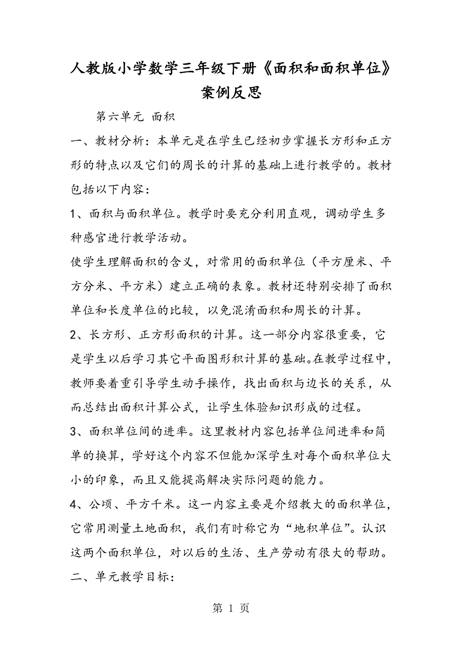 人教版小学数学三年级下册《面积和面积单位》案例反思.doc_第1页