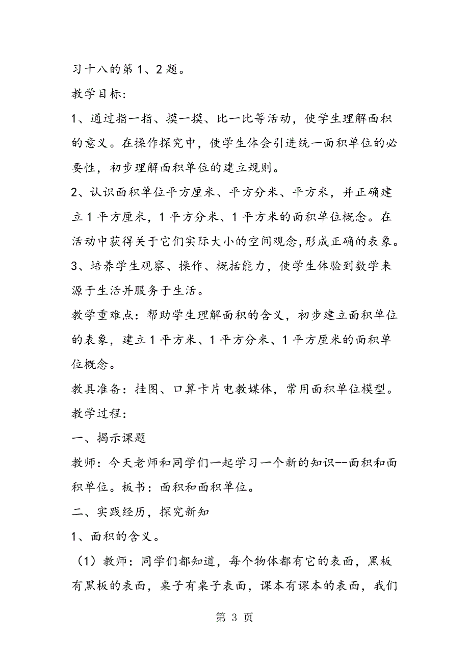 人教版小学数学三年级下册《面积和面积单位》案例反思.doc_第3页