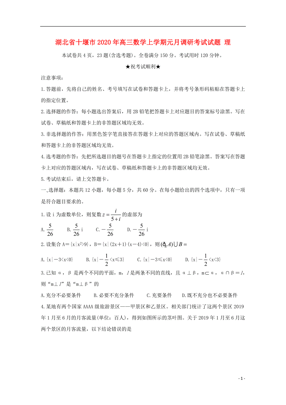 湖北省十堰市2020年高三数学上学期元月调研考试试题理202003100273.doc_第1页