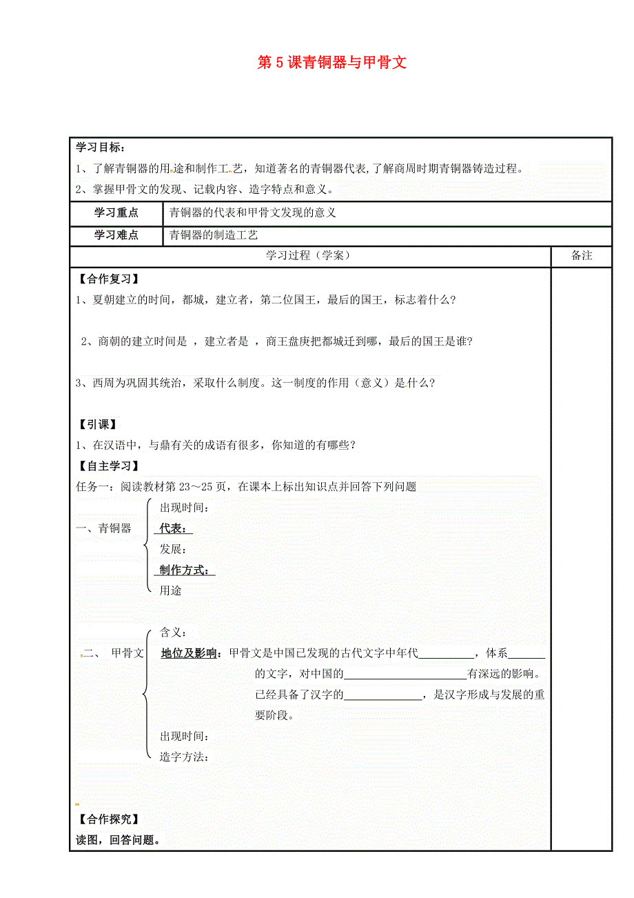 内蒙古鄂尔多斯市达拉特旗七年级历史上册第5课青铜器与甲骨文学案无答案新人教版20180719393.doc_第1页