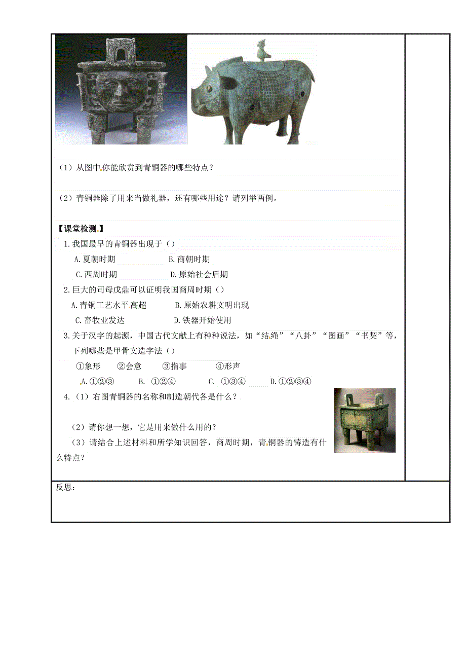 内蒙古鄂尔多斯市达拉特旗七年级历史上册第5课青铜器与甲骨文学案无答案新人教版20180719393.doc_第2页