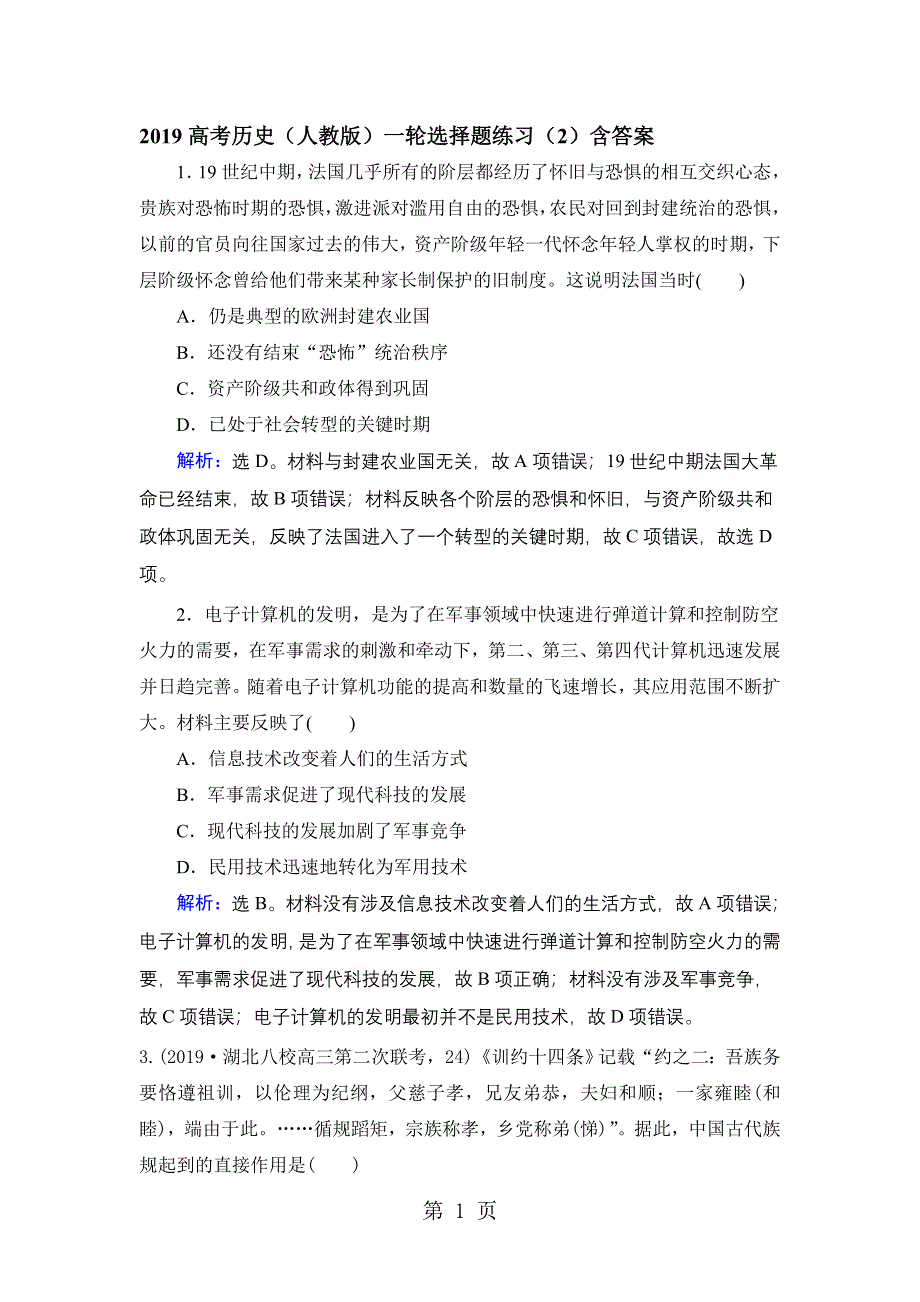 2019高考历史（人教版）一轮选择题练习（2）含答案.doc_第1页