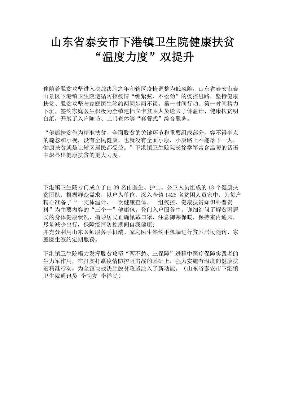 山东省泰安市下港镇卫生院健康扶贫“温度力度”双提升.pdf_第1页