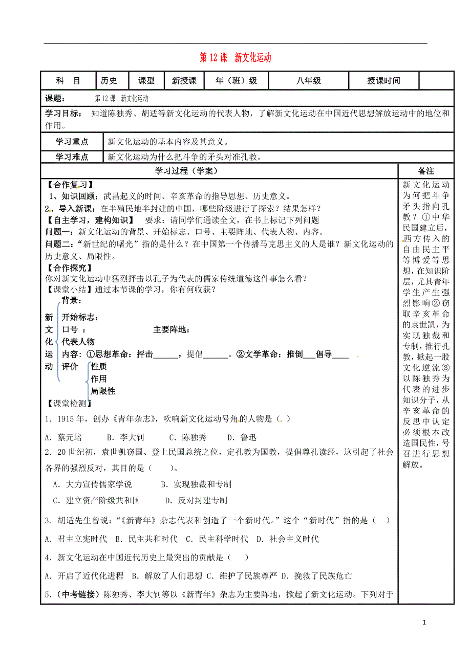 内蒙古鄂尔多斯市达拉特旗八年级历史上册第四单元新时代的曙光第12课新文化运动导学案无答案新人教版20180524380.doc_第1页