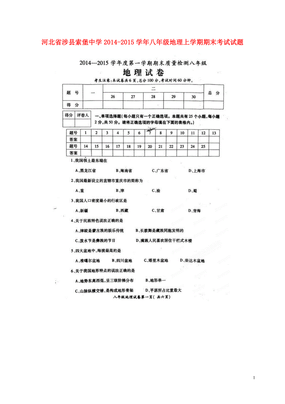 河北省涉县索堡中学2014-2015学年八年级地理上学期期末考试试题（扫描版） 新人教版.doc_第1页