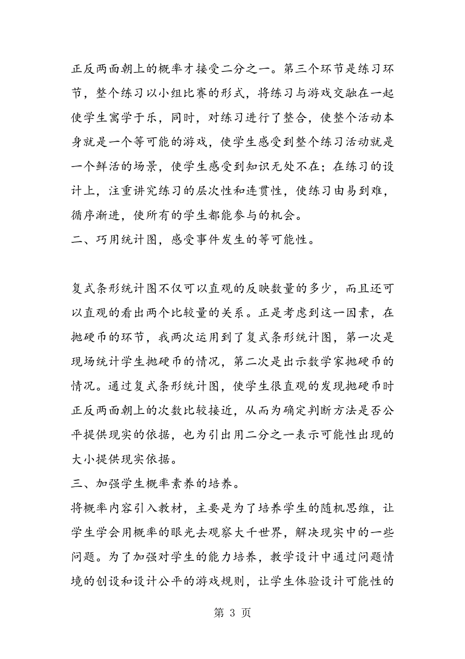 人教版小学数学五年级上册“可能性”说课设计.doc_第3页