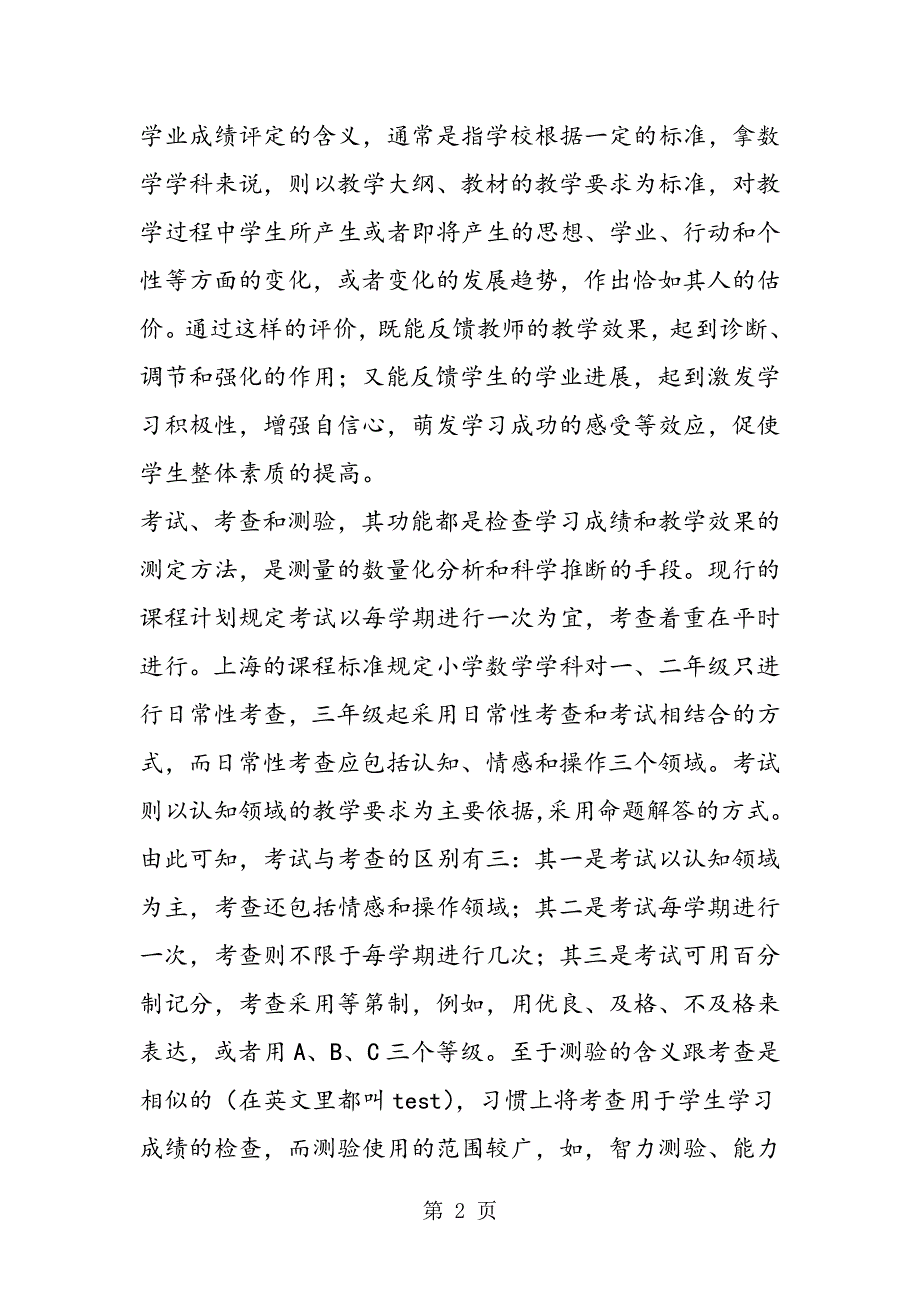 对于学生数学成绩评定的几点思考.doc_第2页