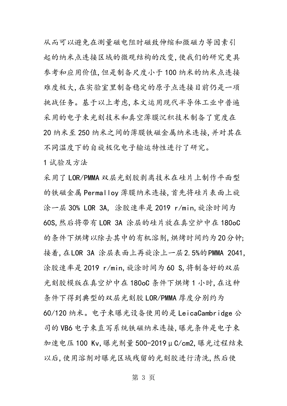 对于铁磁金属薄膜纳米点连接的磁电阻.doc_第3页