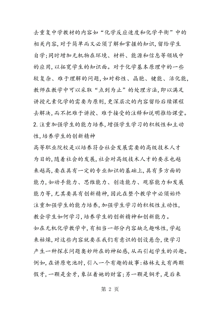 对于高职无机化学教学改革的几点思考.doc_第2页