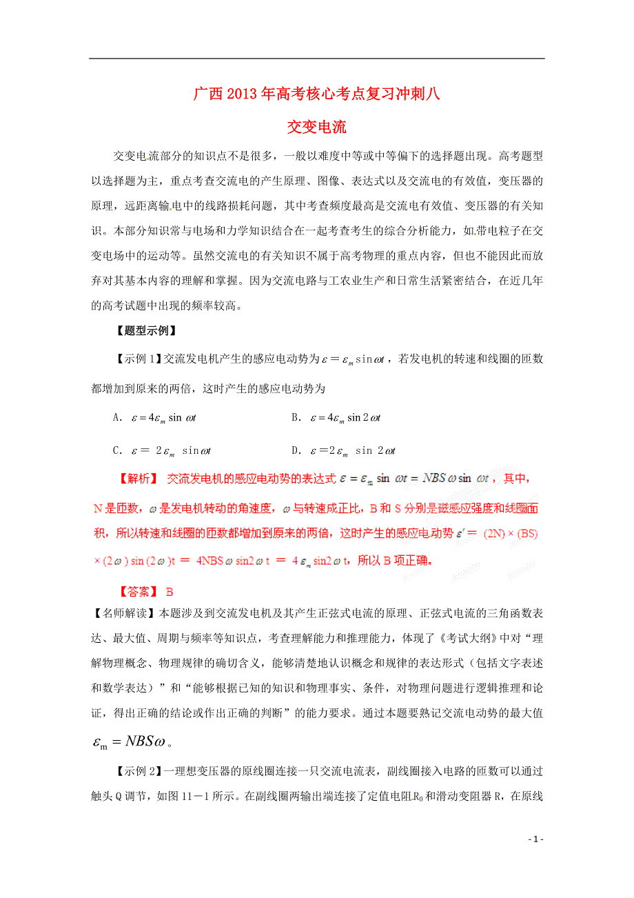 广西2013年高考物理 核心考点复习冲刺八 交变电流.doc_第1页