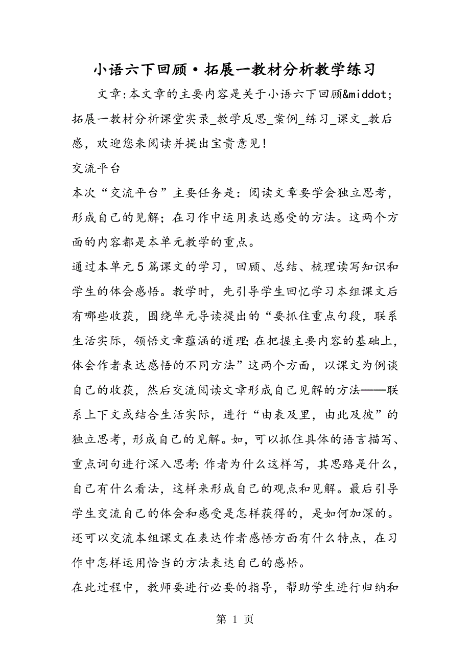 小语六下回顾·拓展一教材分析教学练习.doc_第1页