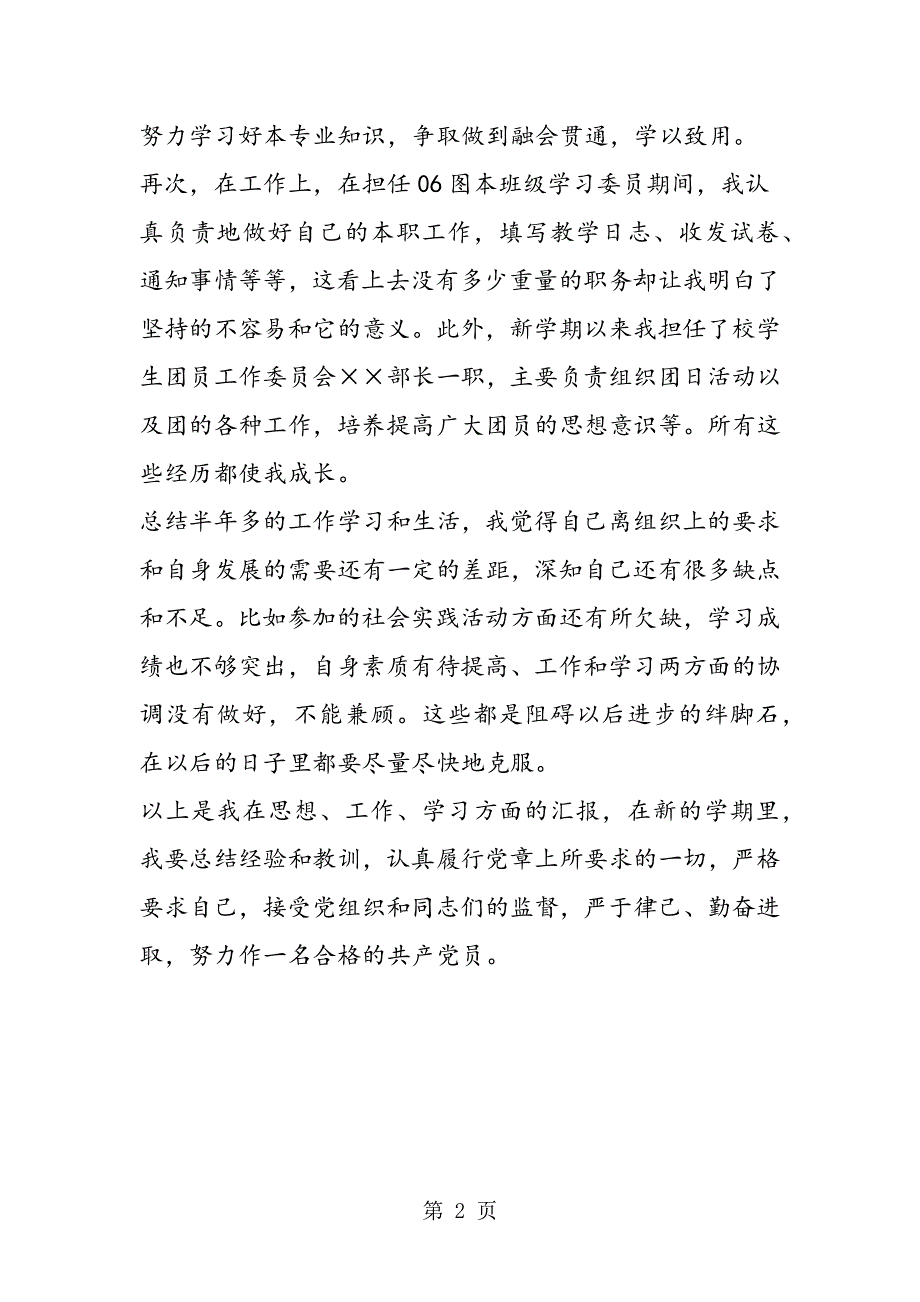 大学生预备党员述职报告.doc_第2页