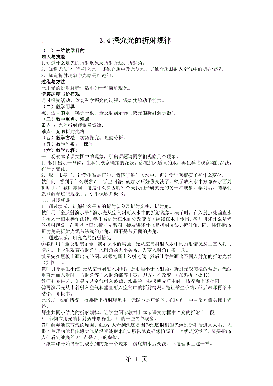 沪粤版八年级物理上册 3.4探究光的折射规律教学设计.doc_第1页