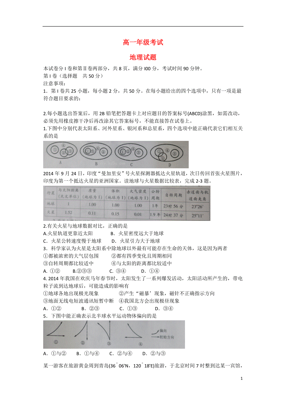 山东省泰安市2014-2015学年高一地理上学期期末统考试题　.doc_第1页