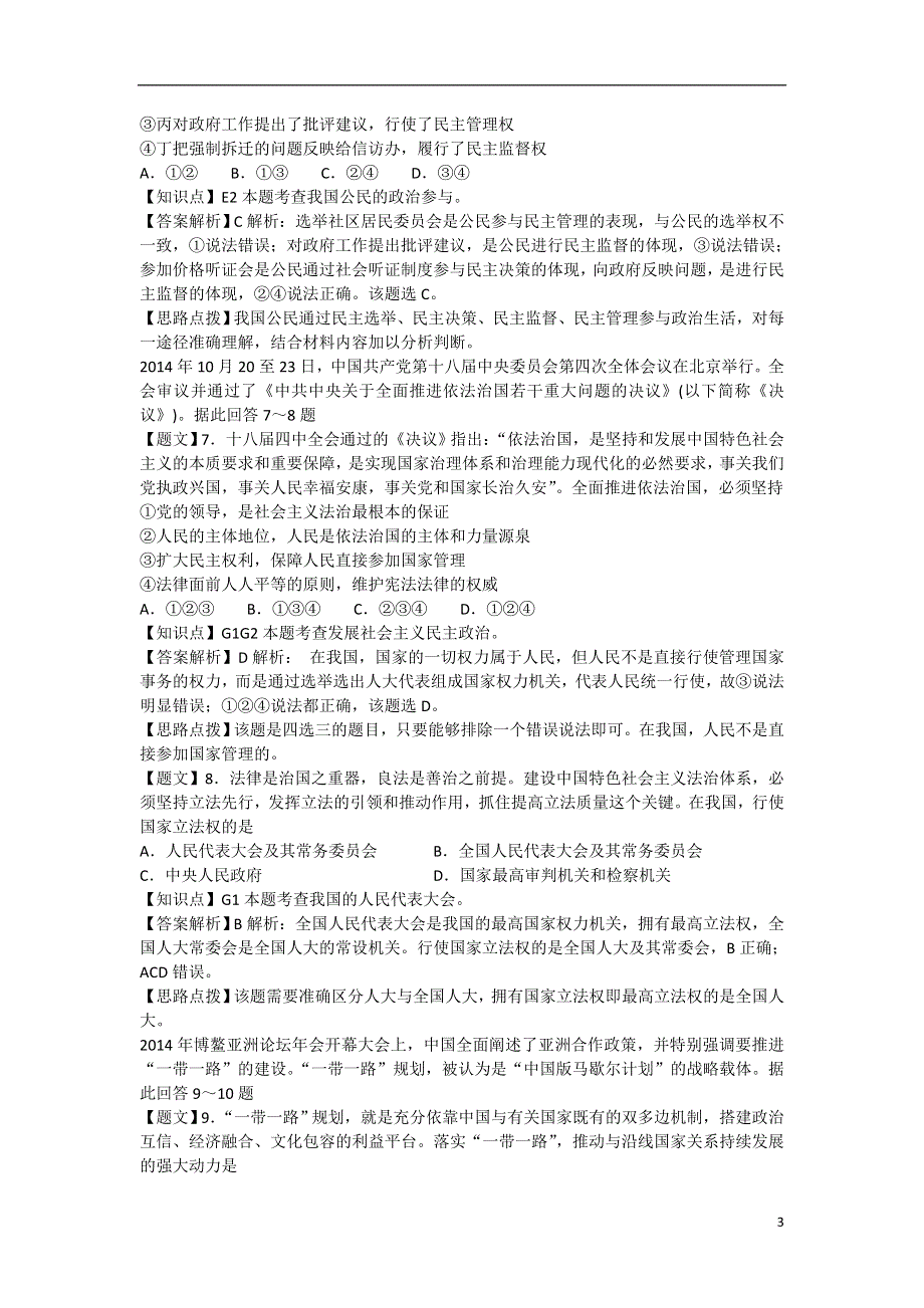 山东省泰安市2015届高三政治上学期期末考试试题（含解析）新人教版.doc_第3页