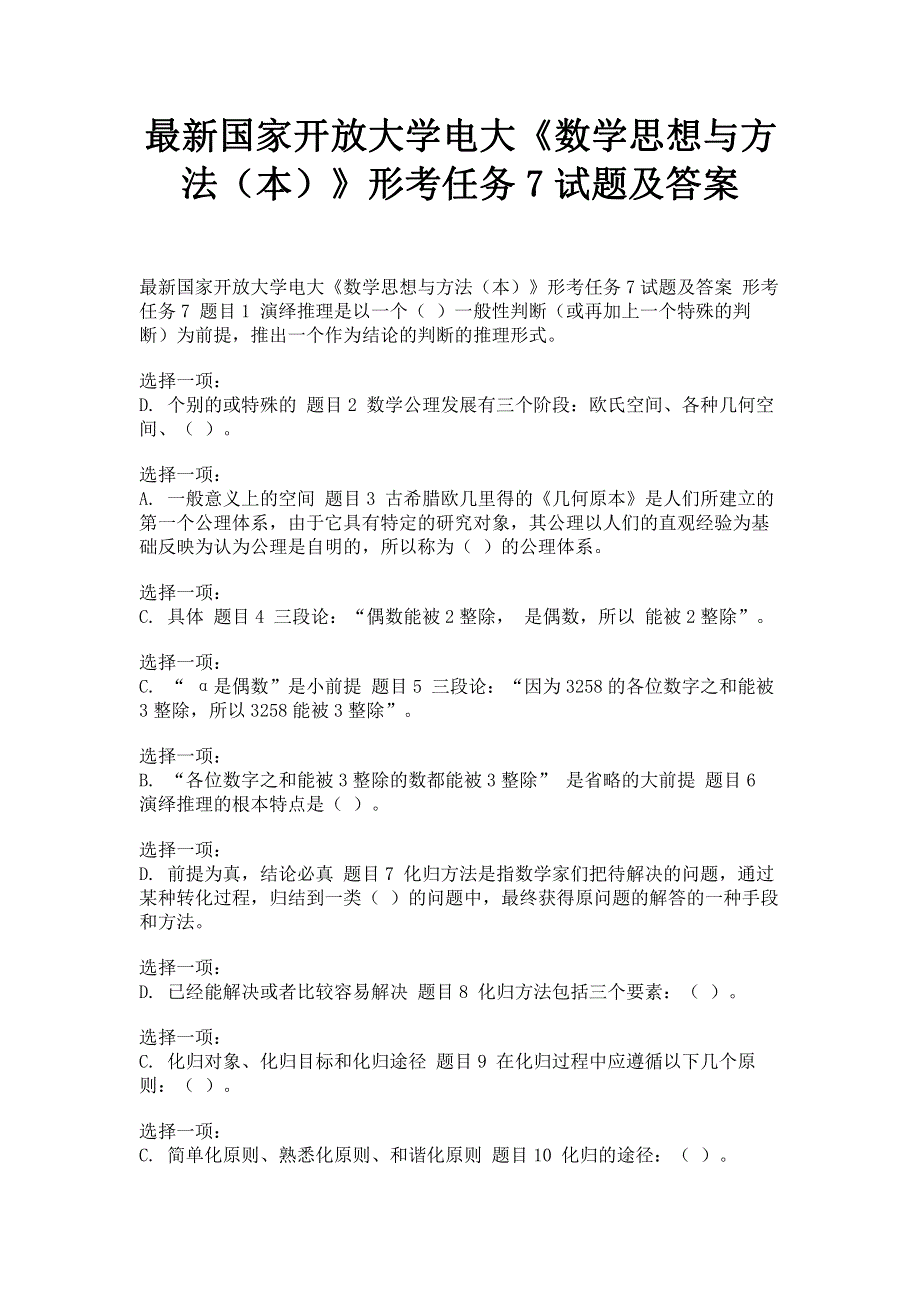 最新国家开放大学电大《数学思想与方法（本）》形考任务7试题及答案.pdf_第1页