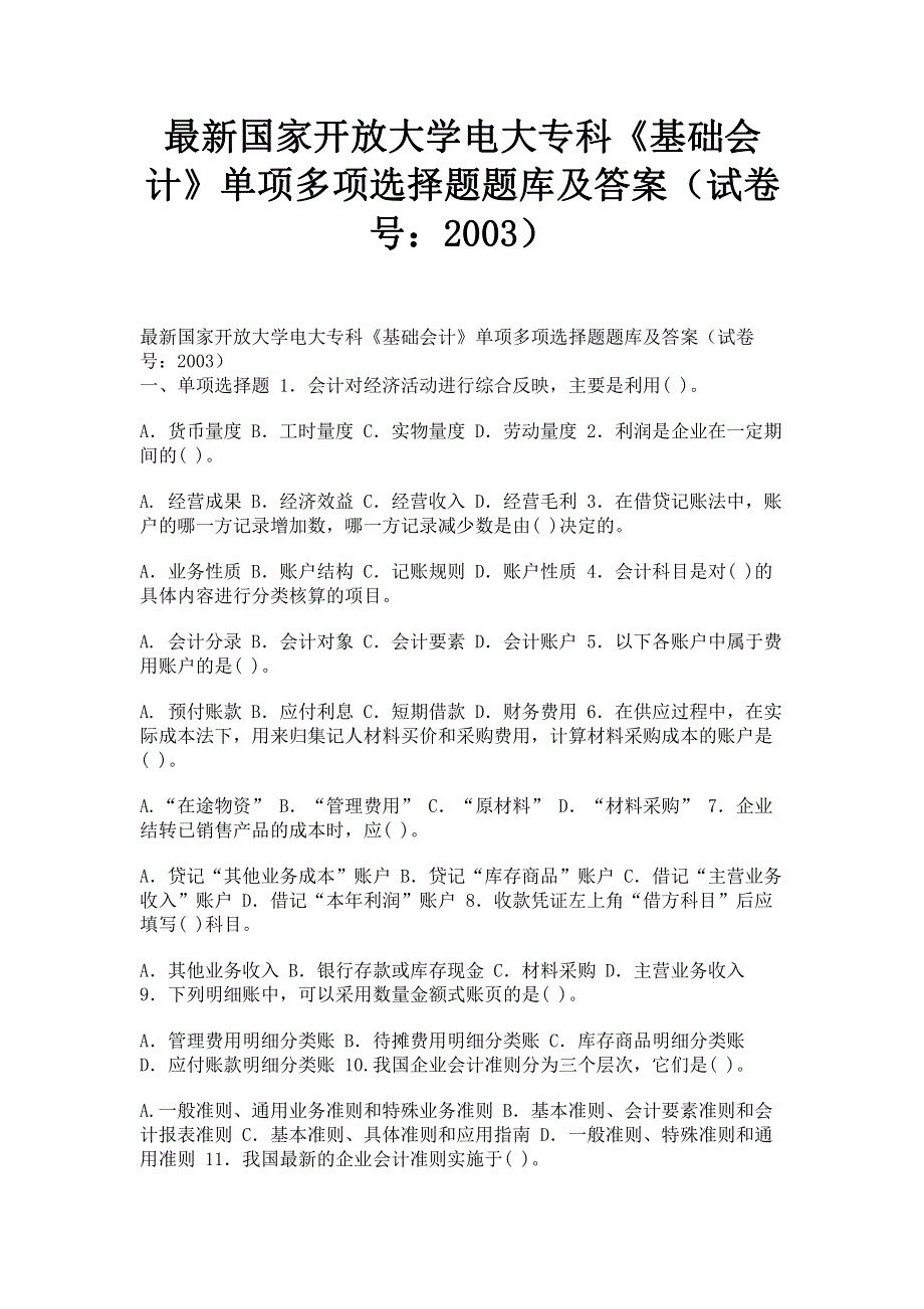 最新国家开放大学电大专科《基础会计》单项多项选择题题库及答案（试卷号：2003）.pdf_第1页