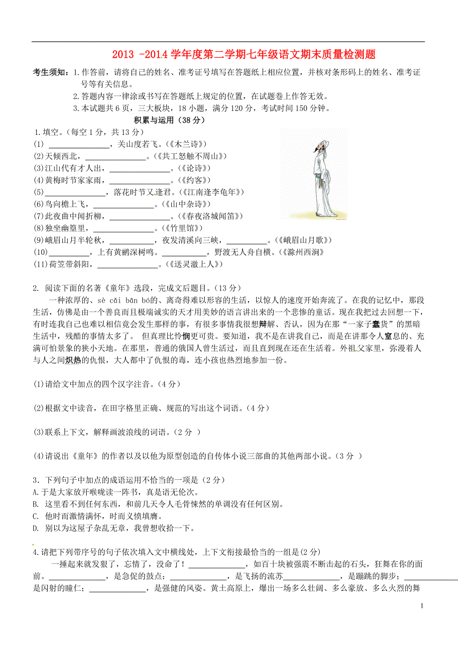 内蒙古鄂尔多斯市鄂托克旗2013_2014学年七年级语文下学年期末试题新人教版.doc_第1页