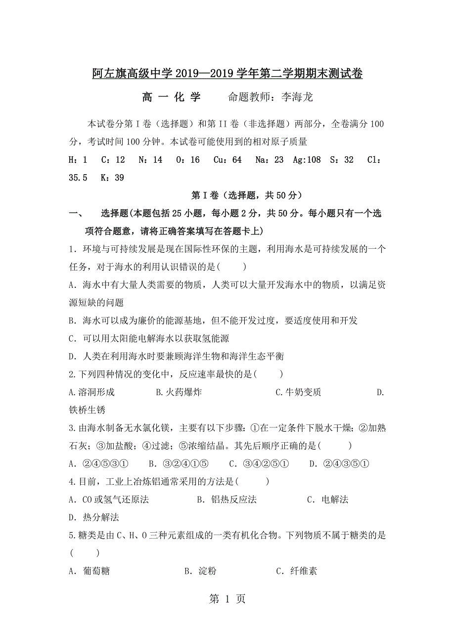 内蒙古阿拉善左旗高级中学高一下学期期末考试化学试卷 答案不全.doc_第1页