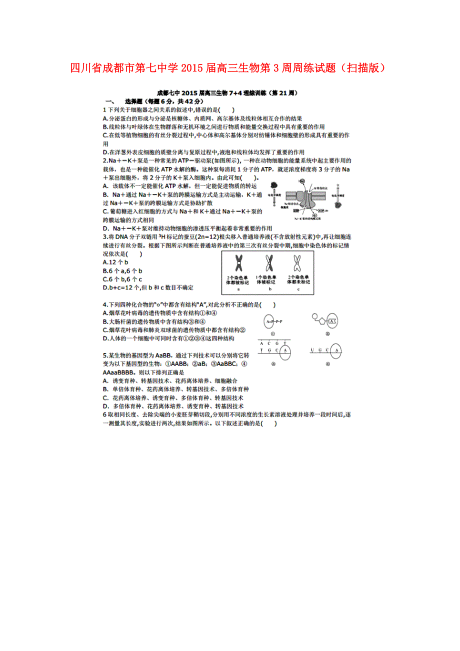 四川省成都市第七中学2015届高三生物第3周周练试题（扫描版）.doc_第1页