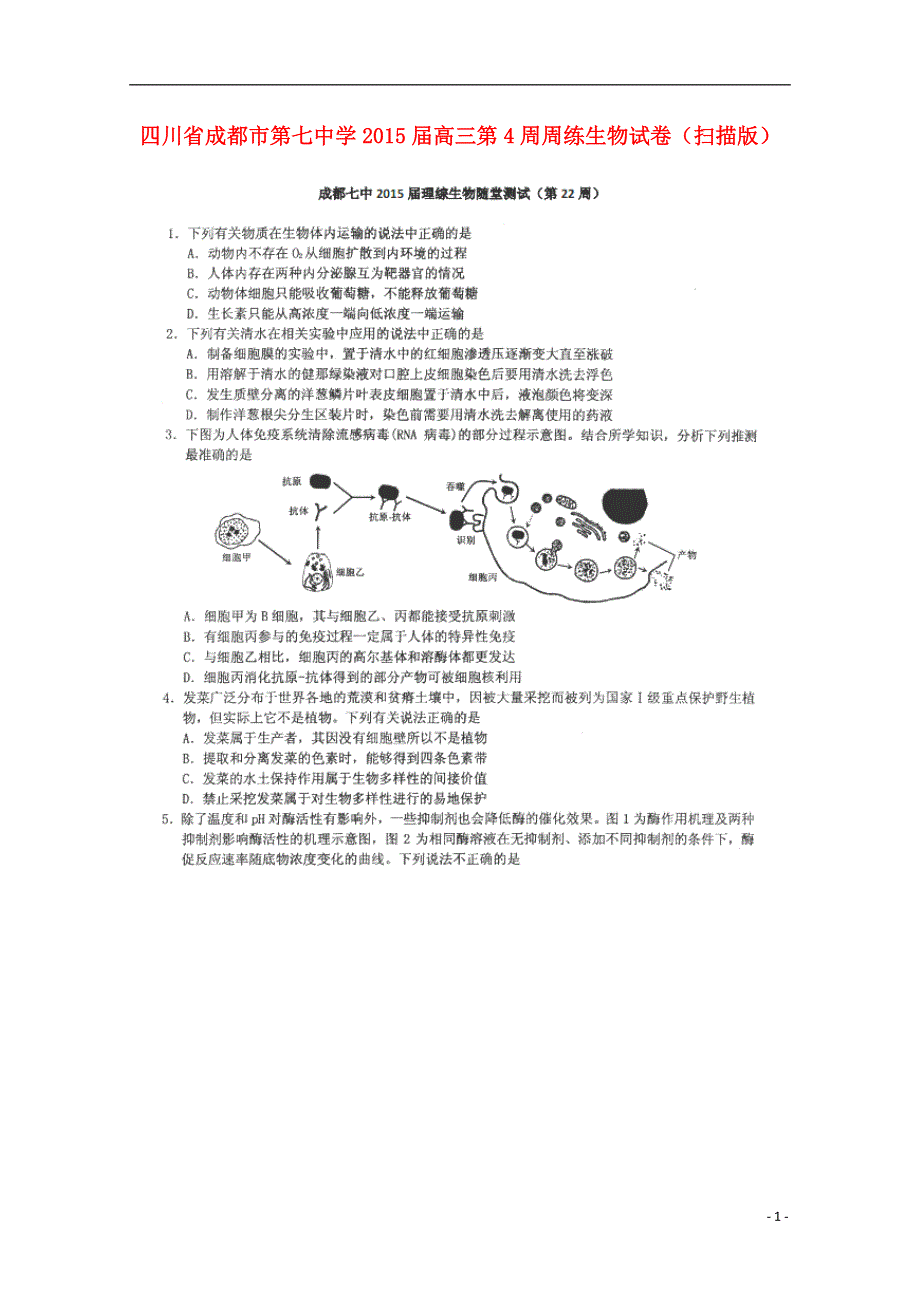 四川省成都市第七中学2015届高三生物第4周周练试卷（扫描版）.doc_第1页