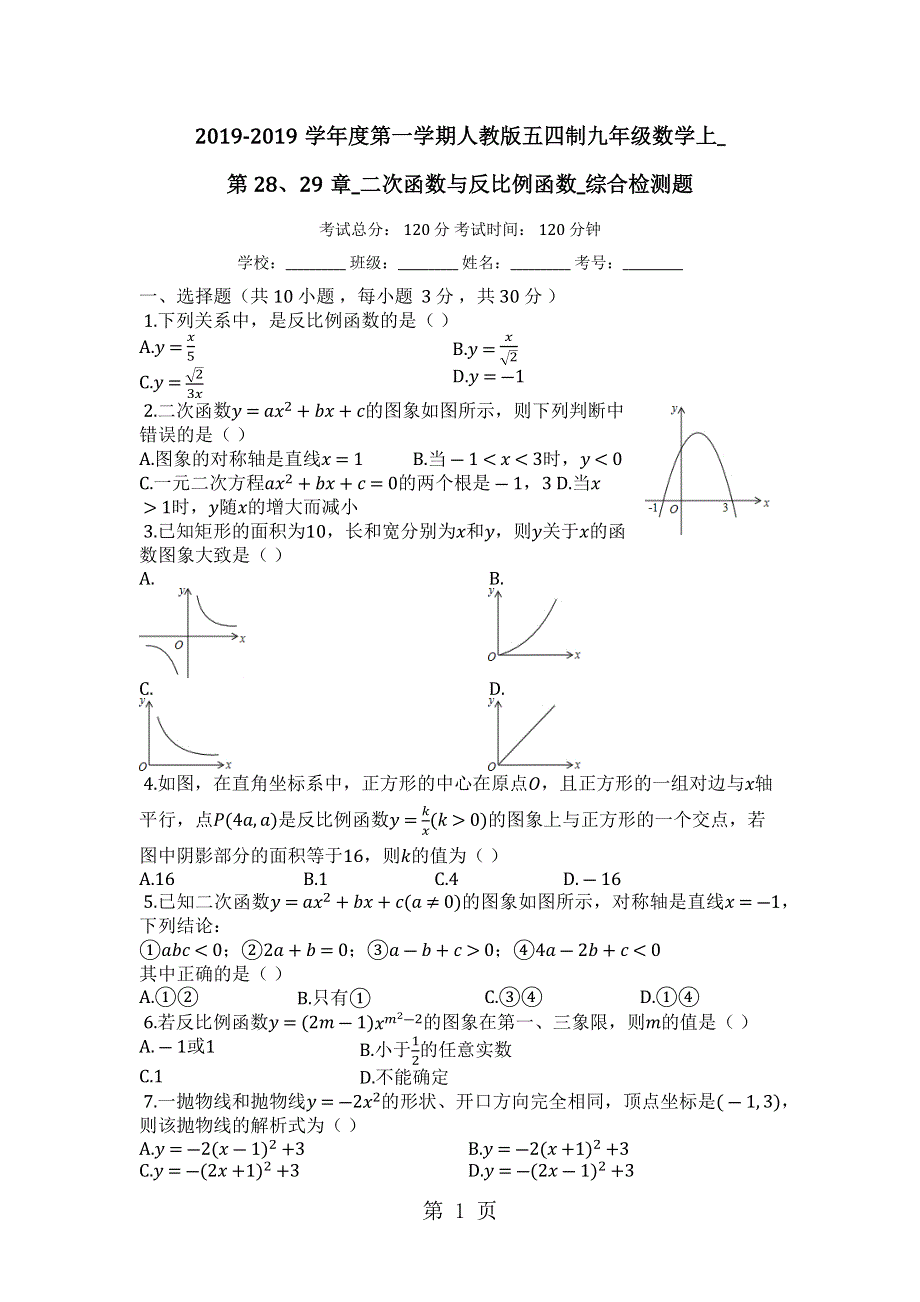 度第一学期人教版五四制九年级数学上_第28、29章_二次函数与反比例函数_综合检测题.docx_第1页