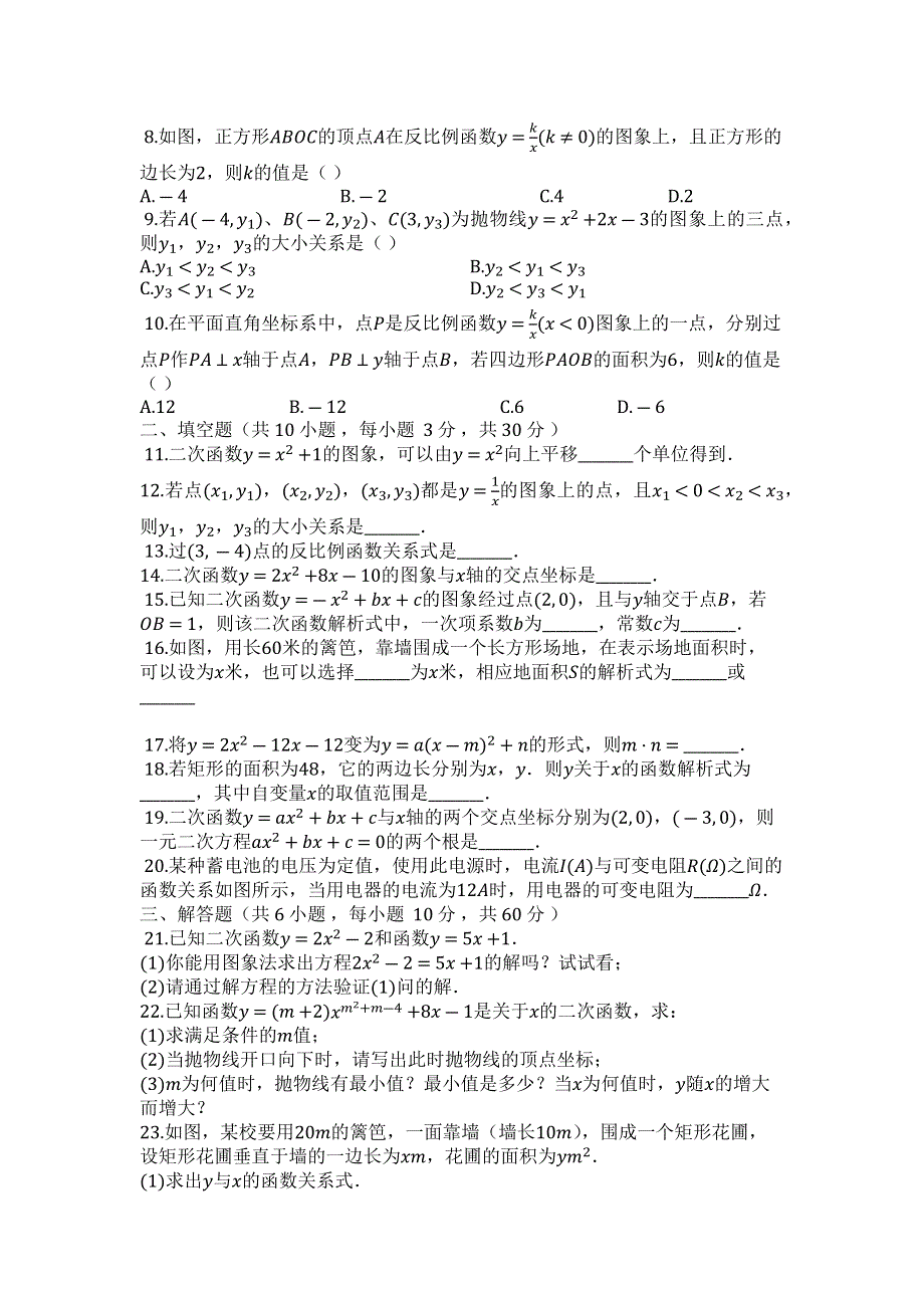 度第一学期人教版五四制九年级数学上_第28、29章_二次函数与反比例函数_综合检测题.docx_第2页