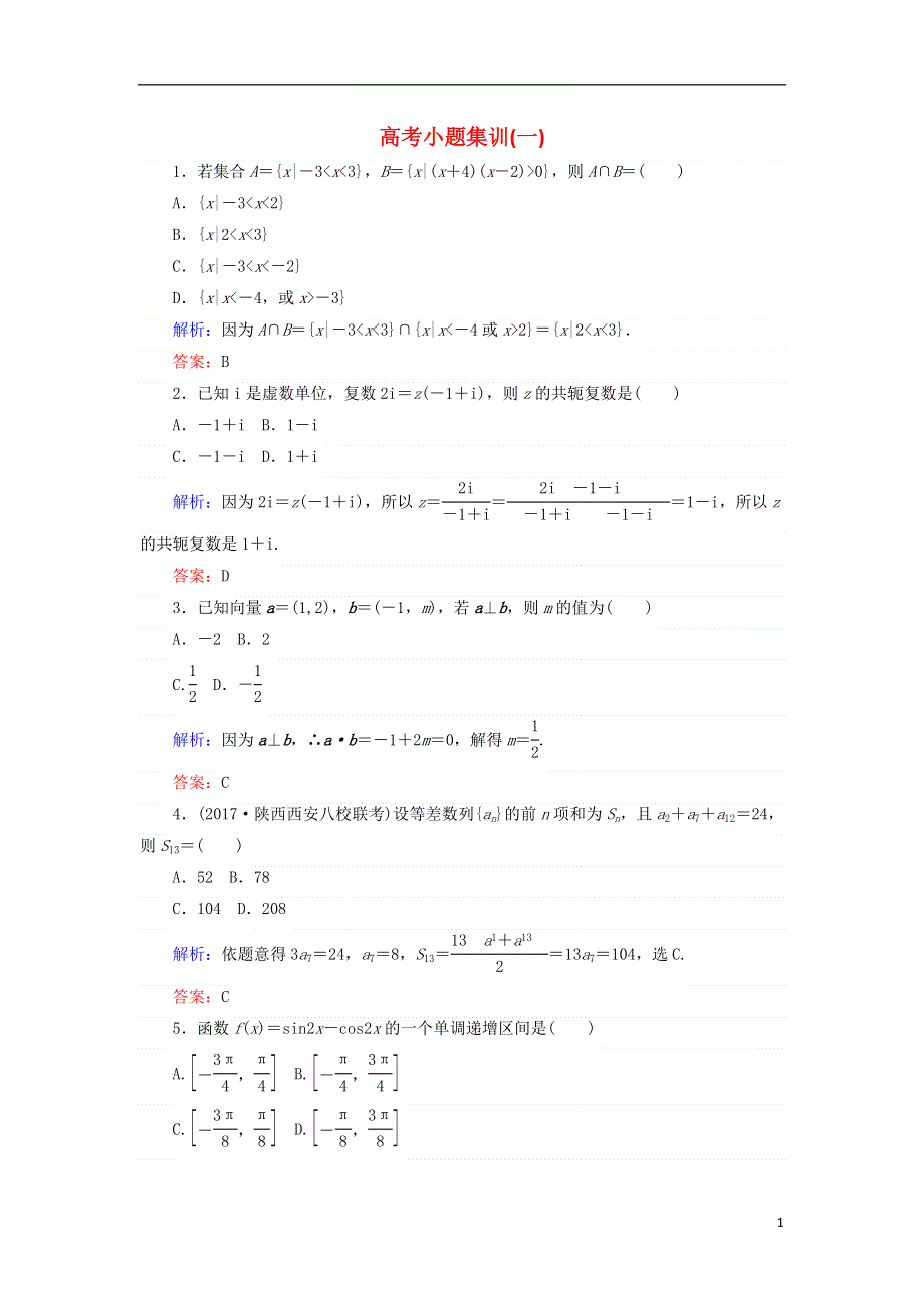 2018届高考数学二轮复习高考小题集训一理.doc_第1页