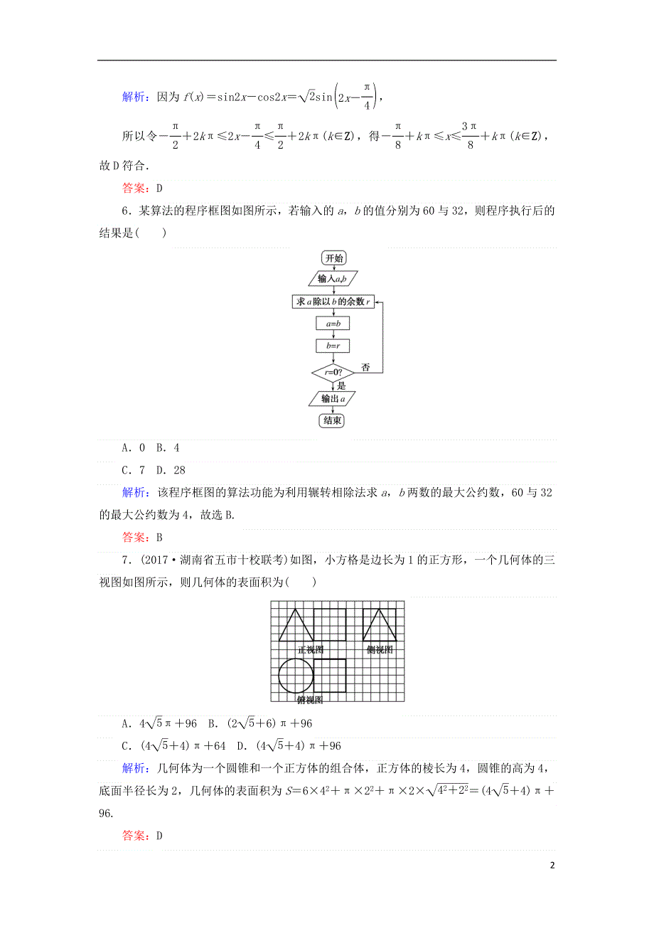 2018届高考数学二轮复习高考小题集训一理.doc_第2页