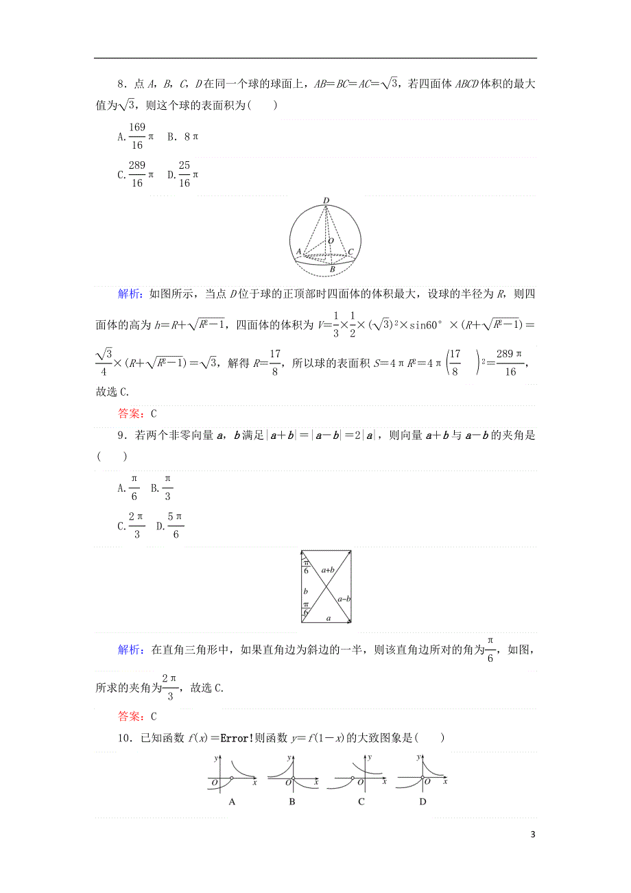 2018届高考数学二轮复习高考小题集训一理.doc_第3页