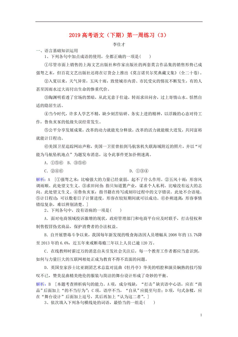 2019高考语文下期第一周练习3含解析.doc_第1页