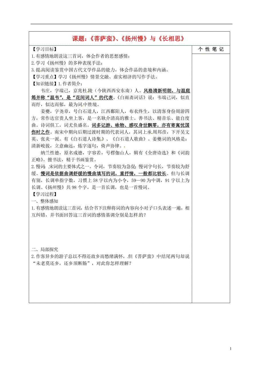 河北省清河挥公实验中学高中语文菩萨蛮扬州慢长相思导学案无答案新人教版选修中国古代诗歌散文欣赏.doc_第1页