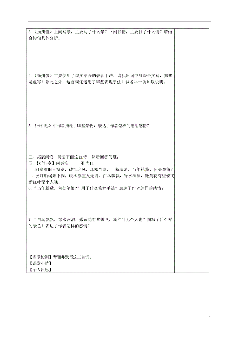 河北省清河挥公实验中学高中语文菩萨蛮扬州慢长相思导学案无答案新人教版选修中国古代诗歌散文欣赏.doc_第2页