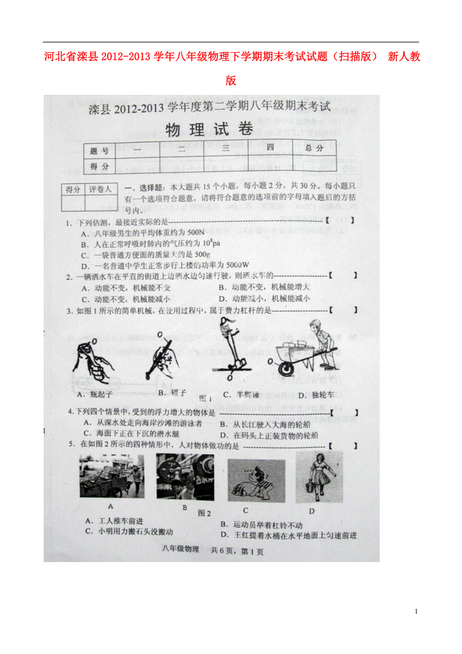 河北省滦县2012-2013学年八年级物理下学期期末考试试题（扫描版） 新人教版.doc_第1页