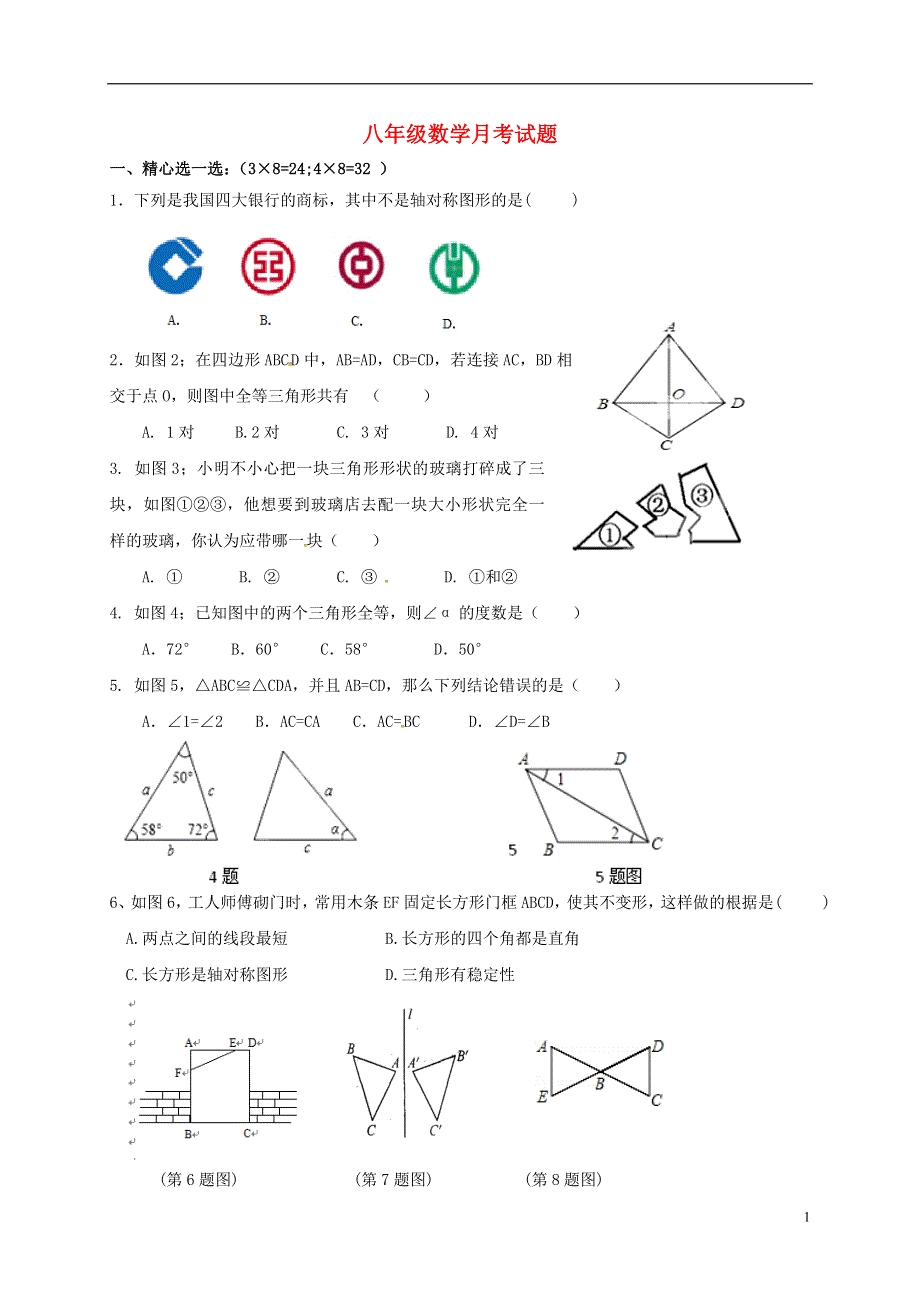 江苏省徐州市铜山区马坡镇2017_2018学年八年级数学上学期第一次月考试题无答案苏科版.doc_第1页