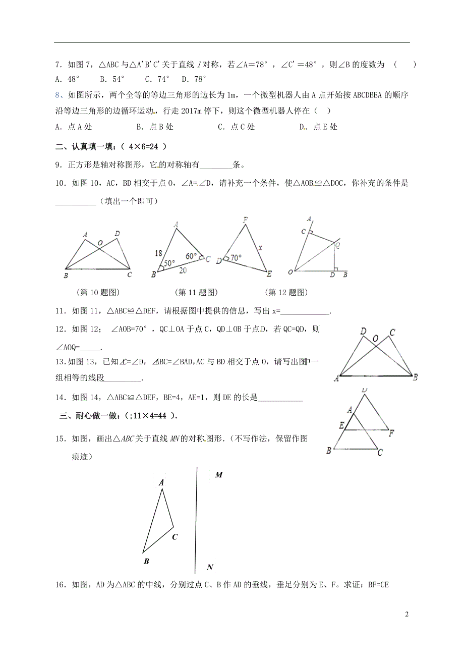 江苏省徐州市铜山区马坡镇2017_2018学年八年级数学上学期第一次月考试题无答案苏科版.doc_第2页