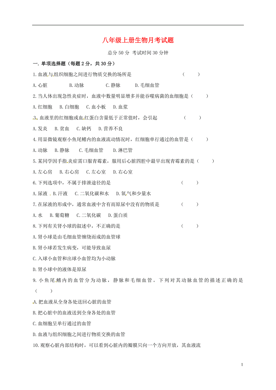 江苏省徐州市铜山区马坡镇2017_2018学年八年级生物上学期第一次月考试题无答案新人教版.doc_第1页