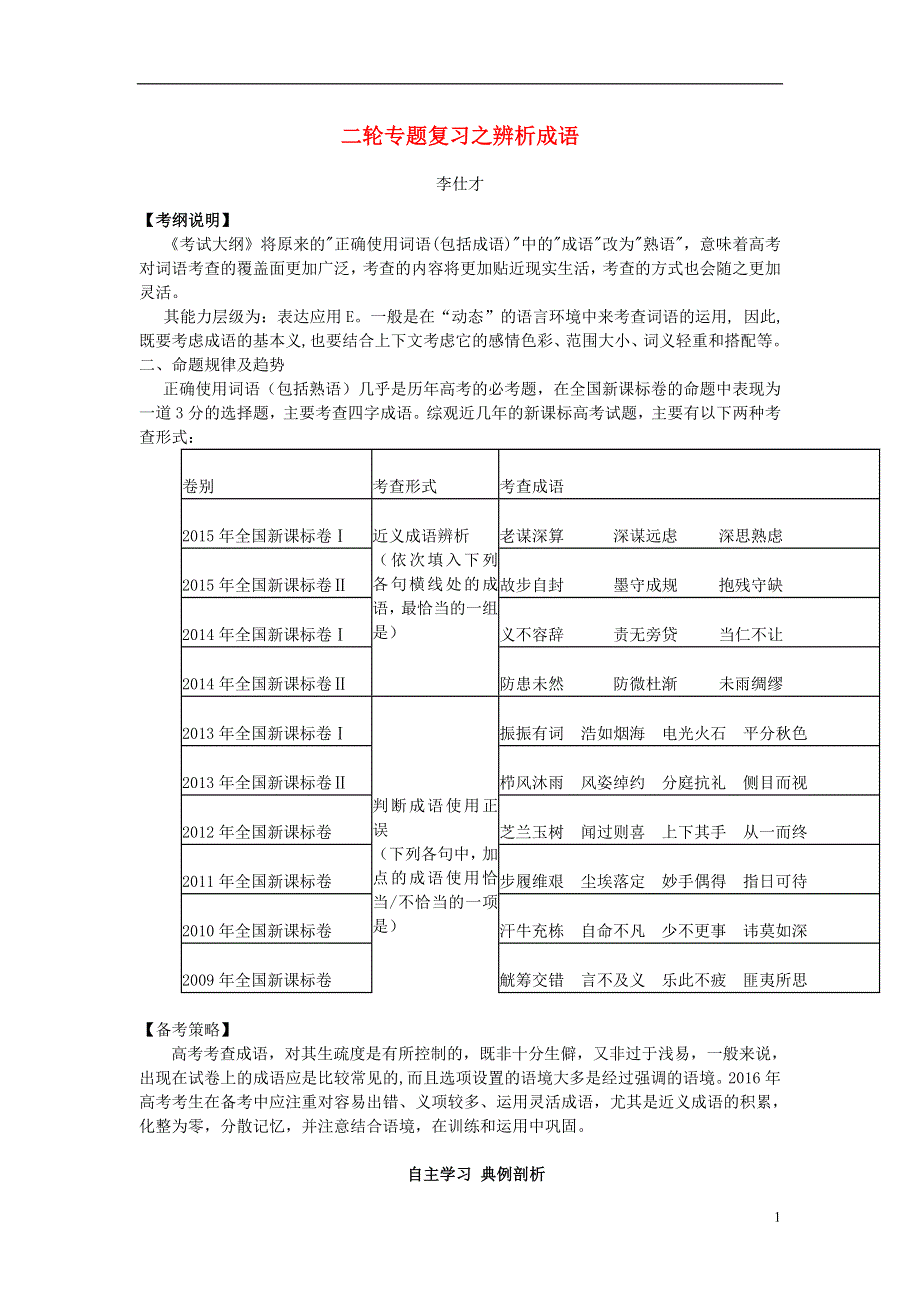 2019高考语文二轮复习成语导学案无答案.doc_第1页