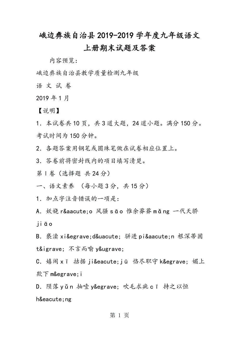 峨边彝族自治县度九年级语文上册期末试题及答案.doc_第1页