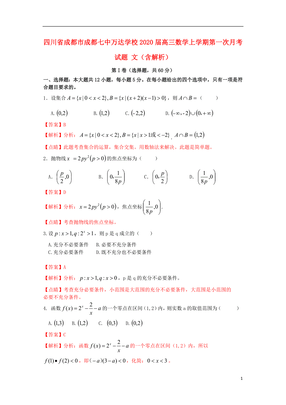 四川省成都市成都七中万达学校2020届高三数学上学期第一次月考试题文含解析.doc_第1页