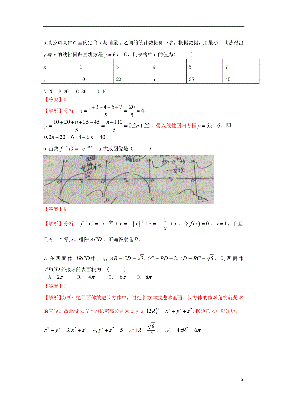 四川省成都市成都七中万达学校2020届高三数学上学期第一次月考试题文含解析.doc_第2页