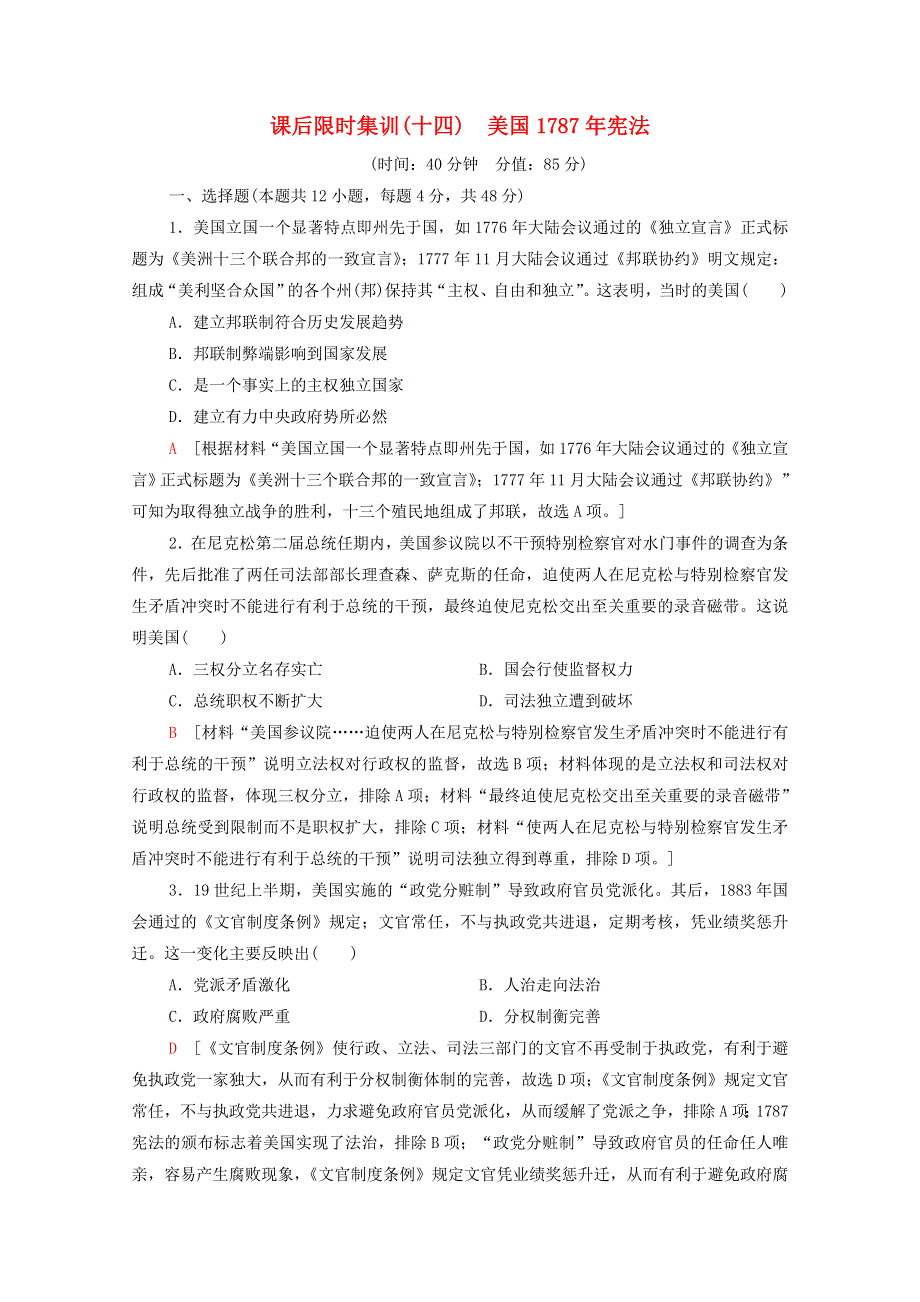 2022届高考历史统考一轮复习课后限时集训14美国1787年宪法含解析人民版202102251173.doc_第1页